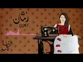 Romman Remix | رُمان ريميكس (Haifa Kamal ft. SHRAi)
