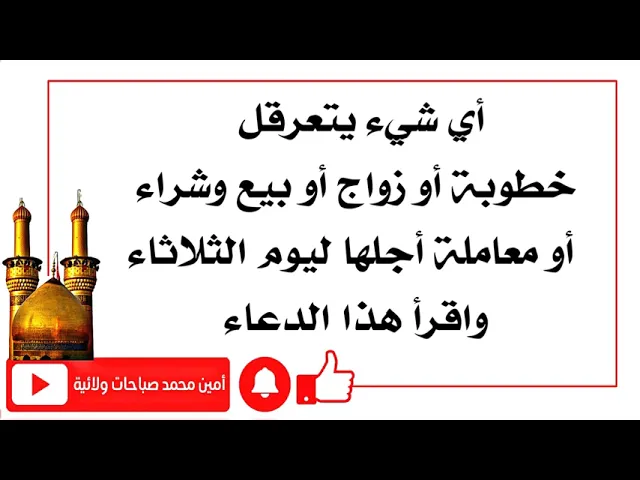 ⁣أي شيء يتعرقل خطوبة أو زواج أو بيع وشراء أو معاملة أجلها ليوم الثلاثاء واقرأ هذا الدعاء