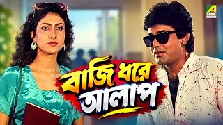বাজি ধরে আলাপ | Pronomi Tomaya | Bengali Movie Scene | Prosenjit Chatterjee | Reshma Singh