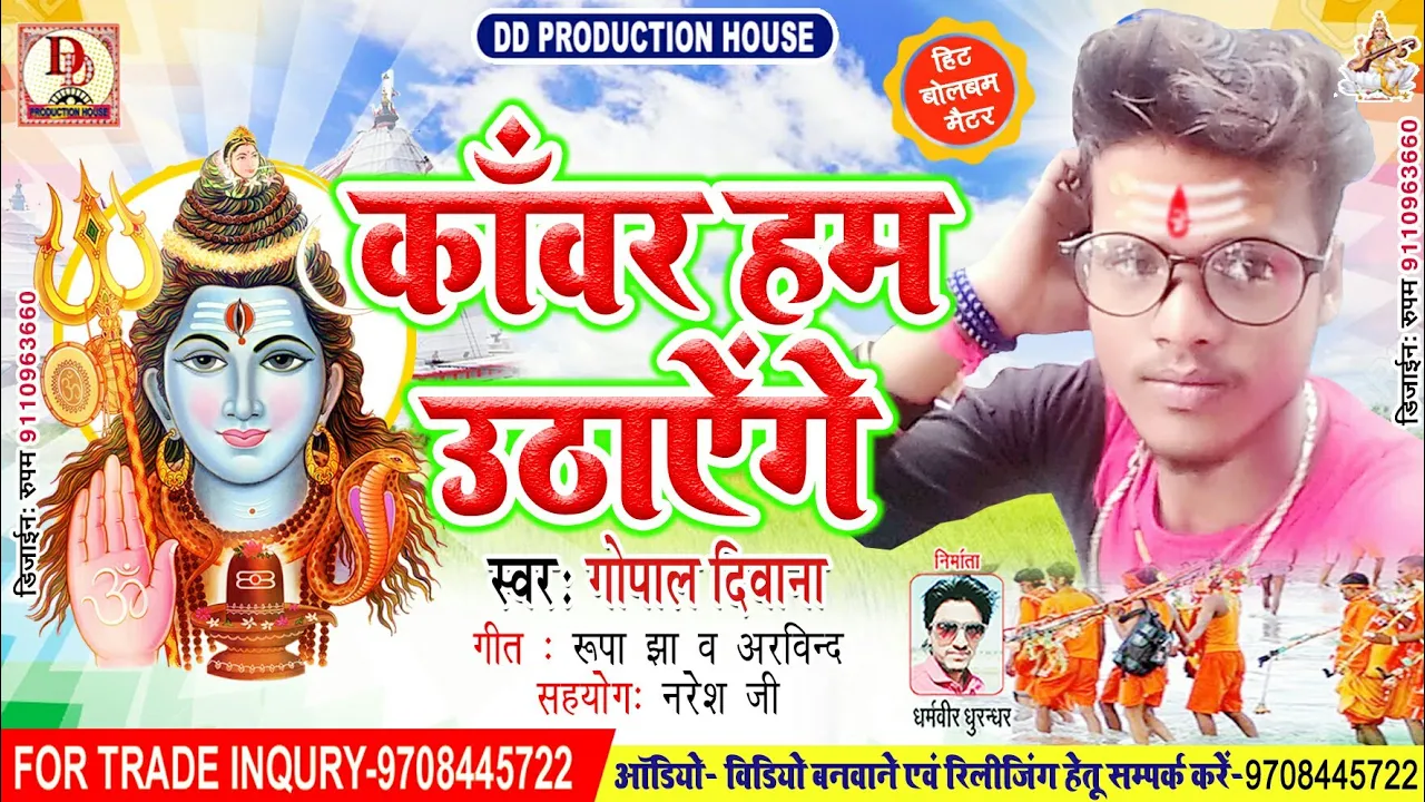 #Gopal _diwana bolbum song~ #kawar_hum_uthayenge #काँवर_हम_उठाऐगे- Maithili Bolbum Dj Song 2019