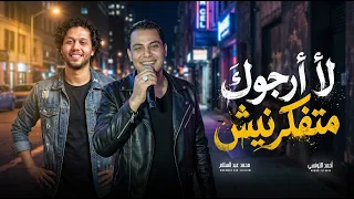 لا ارجوك متفكرنيش   احمد التونسى و عبسلام   اغانى حظ الروقان      دندنها