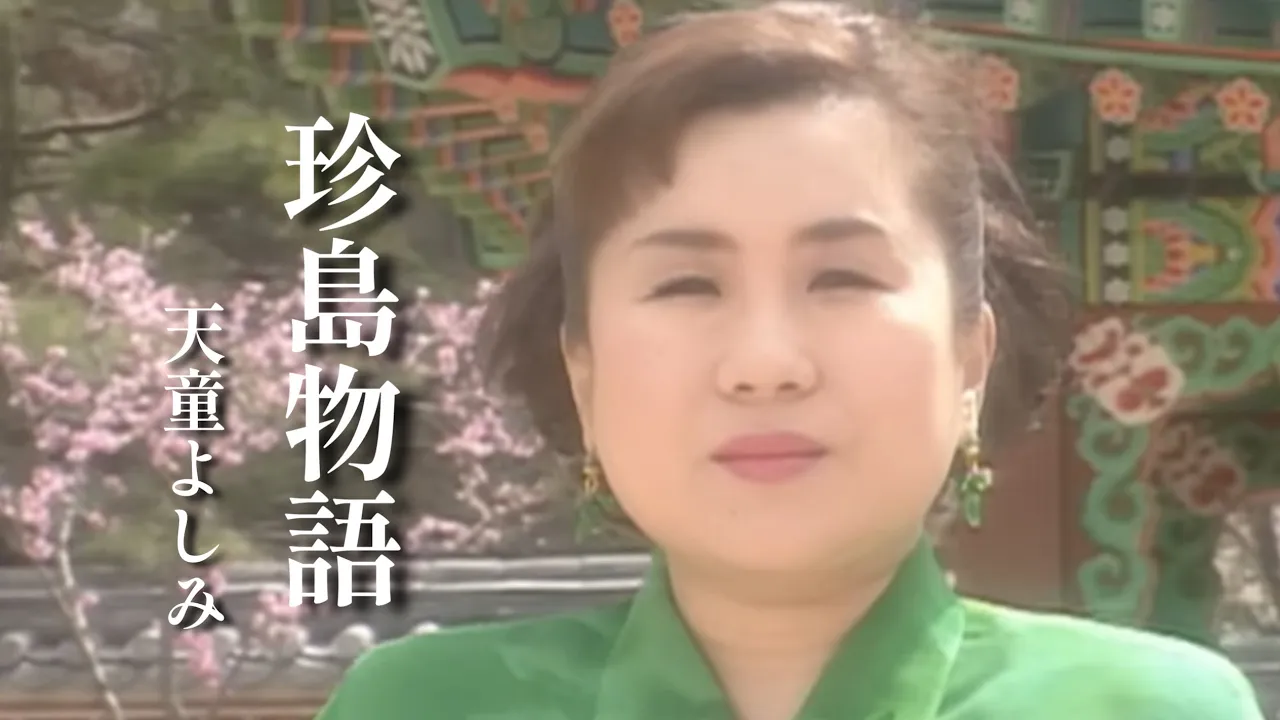 【大阪が生んだ歌姫】天童よしみの歌いやすい曲