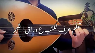 للمبتدئين  تعليم عزف اغنية لكتب ع اوراق الشجر دندنها