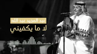 Abdul Majeed Abdullah La Ma Y Kafini I عبدالمجيد عبدالله لا ما يكفيني 