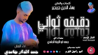 الفنان حمد الدار حامدي      دقيقه ثواني  تسجيلات الغزال الاسمر ودحسان  دندنها