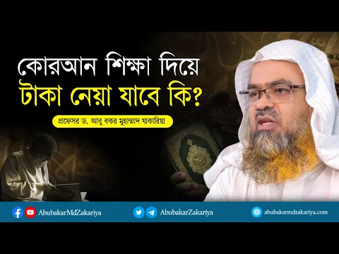 কোরআন শিক্ষা দিয়ে টাকা নেয়া যাবে কি? প্রফেসর ড. আবু বকর মুহাম্মাদ যাকারিয়া