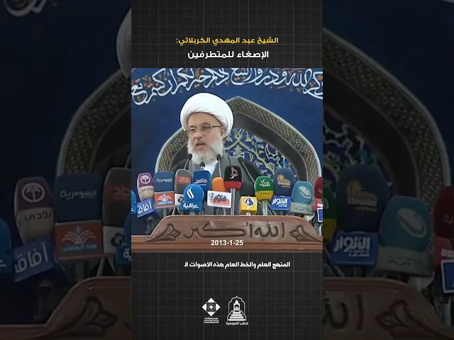 لا تسمعوا اصوات النشاز ! | #الشيخ_عبد_المهدي_الكربلائي #خطبة_الجمعة #خطبة_الجمعة #السيد_السيستاني