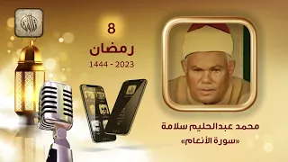 القارئ محمد عبدالحليم سلامة سورة الأنعام تطبيق تلاوات مصرية 