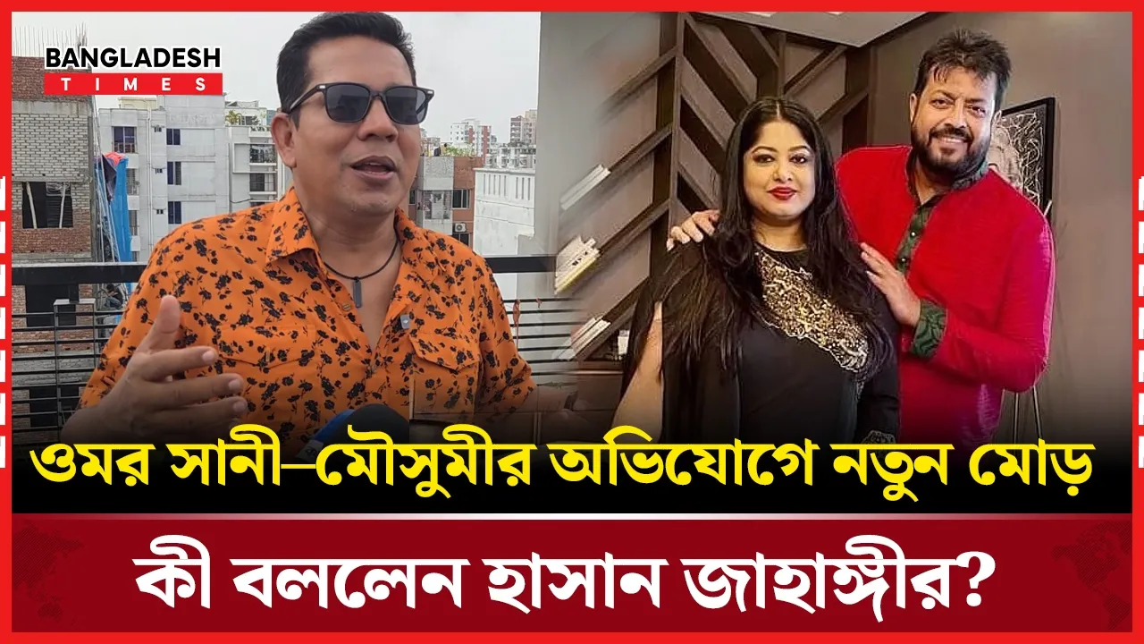 কন্ট্রাক্ট ম্যারেজ’ ইস্যুতে ওমর সানী ও মৌসুমী নিয়ে মুখ খুললেন জাহাঙ্গীর