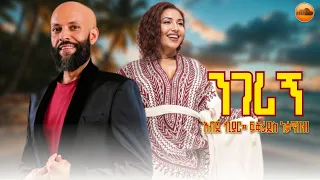 Abdu Kiar ንገሪኝ Nigerigni Fikreaddis Nekatibeb New Ethiopian Music Video 2025 