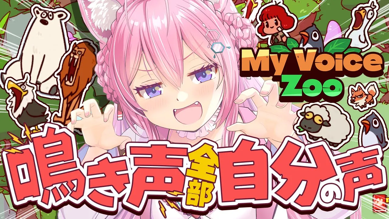 【My Voice Zoo】全部自分の声の動物園！？？？？？つくる！【博衣こより/ホロライブ】