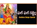 Download Lagu Goddess Durgamma Popular Songs | Gal Gal Gajjella Telugu Devotional Song | Amulya Audios And Videos