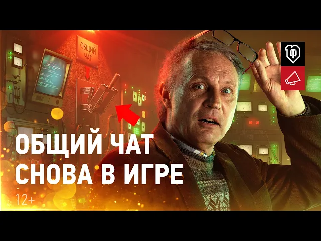 World of Tanks 10 лет! Общий чат возвращается!