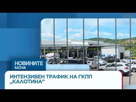 Интензивен трафик и километрични опашки на ГКПП „Калотина“: Какво трябва да знаят пътуващите?