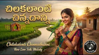 chilakalanti chinnadhanni new telugu folk melody female solo emo love music