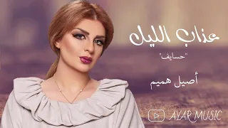 اصيل هميم عذاب الليل 