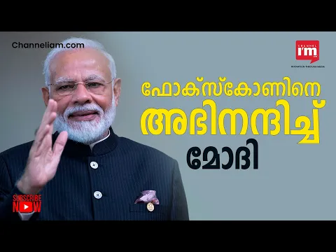 Taiwanese കമ്പനി ഫോക്സ്കോണിന്റെ പദ്ധതികളെ സ്വാഗതം ചെയ്ത് പ്രധാനമന്ത്രി Narendra Modi