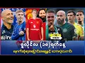 Download Lagu ဇူလိုင်လ ( ၁၈ ) ရက်နေ့နောက်ဆုံးရ ဘောလုံးသတင်းများ | Laters Football News Of 18th July 2025