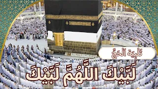 ساعه كامله من التلبيه للحج جودة عالية HD لبيك اللهم لبيك لبيك لا شريك لك لبيك 