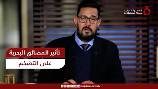 إبراهيم الجارحي أمن المضائق البحرية يؤثر على أسعار الطاقة ومعدلات التضخم 