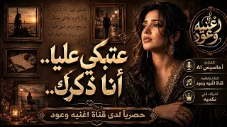 عتبكي علياأنا ذكرك     أحاسيس      عتاب وغياب وكبرياء   حصري ا      دندنها
