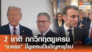 2 ชาติ ถกวิกฤตยูเครน “มาครง” ชี้ยูเครนเป็นปัญหายุโรป l TNN ข่าวเช้า l 28-02-2025