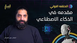 كورس مقدمه في الذكاء الاصطناعي الحلقه الاولي 