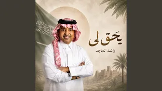 يحق لي دندنها