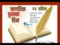 Download Lagu जागतिक पुस्तक दिन