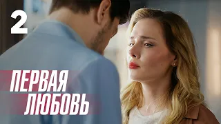 Первая любовь | Серия 2