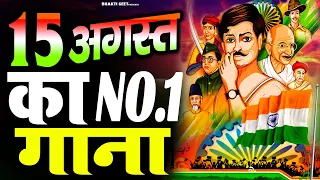 15 अगस्त Special देशभक्ति गीत -15 August Song | Independence Day Song - देशभक्ति गीत - Desh Bhakti