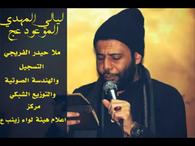 ⁣ملا حيدر الفريجي|وينك يبو الزهرة|ليالي المهدي