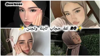     لفة حجاب ثابتة وتجنن    اعتمديها للمدرسة     دندنها