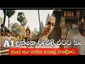 Download Lagu SL AI Athal | Sl AI Funny Video | AI දුන්නෙ වැරදි රටට 😁 | අපේ අය AI වලින් ගත්ත ආතල් | VEO3 Video