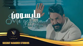 جلال الزين ما يسوون 2022 Jalal Alzeen Ma Yesown 