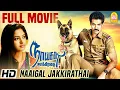 Download Lagu நாய்கள் ஜாக்கிரதை | Naaigal Jaakirathai Full Movie | Sibiraj | Arundhati | Mano Bala