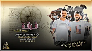 طرب جديد        يا زينات حنن عالهويان    فؤاد ابو بنية وخليل الطرشان   دندنها