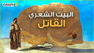 بيت شعري قتل به الأصمعي فتى عاشقا دون أن يراه أو يجتمع به ولو للحظة ومن الحب ما قتل 