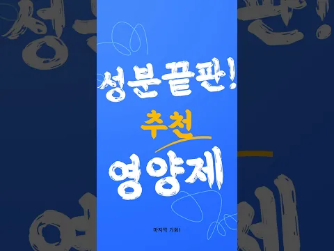 유나가 추천하는 성분끝판 영양제 💊 #유나엔 #영양제 #영양제추천 #할인
