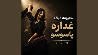 معزوفه دبكه غداره ياسوسو دندنها