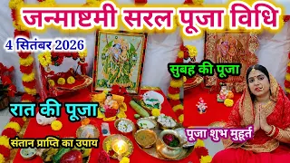 जन्माष्टमी पूजा विधि 2026 || Janmashtami Puja Vidhi || व्रत में ये ना खाएं 