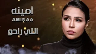                                             أمينة   اللي راحوا   كلمات دندنها