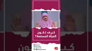 كيف تكون المرأة المسلمة 