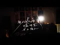 飾りじゃないのよ涙は　/　中森明菜　井上陽水　Unplugged cover by Ai Ninomiya