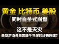 Lagu 深度揭秘：黄金、比特币、美股同时自杀式崩盘！这不是天灾，是华尔街与白宫联手导演的终极阳谋？