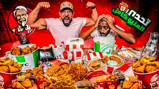 KFC تحدي منيو كامل KFC Full Menu Challenge 
