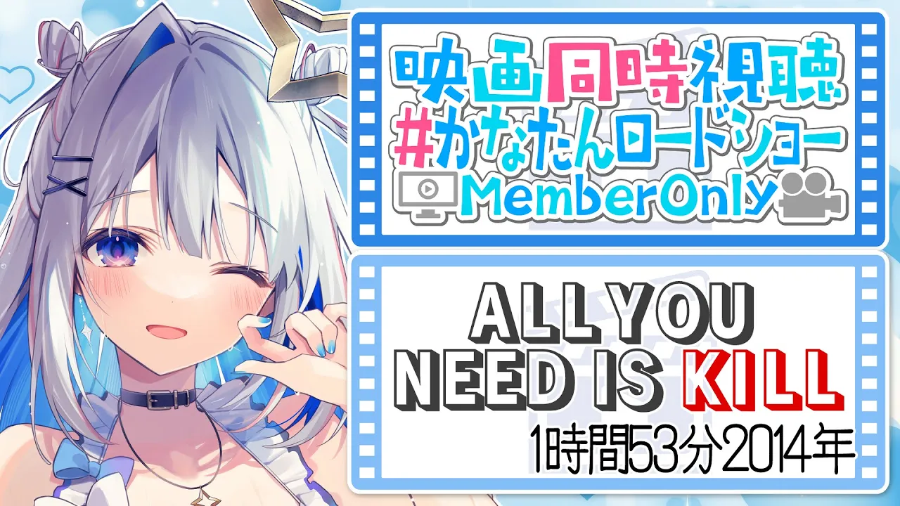 【MemberOnly】映画「ALL YOU NEED IS KILL」同時視聴 #かなたんロードショー 【天音かなた/ホロライブ】
