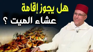 هل يجوز إقامة عشاء الميت هل عشاء الميت بدعة الشيخ مصطفى زمهنى علماء المغرب 