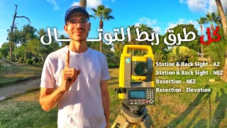 كل طرق ربط التوتال أستيشن في فيديو واحد Station Back Sight AZ NEZ Resection NEZ Elevation 
