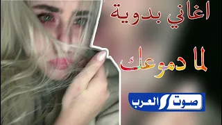 اغنيه بدويه طرب صابر الجميعي لما دموعك اغنيه مطلوبه اكتر شي 